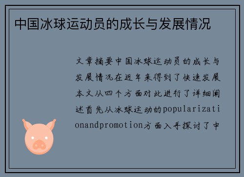 中国冰球运动员的成长与发展情况
