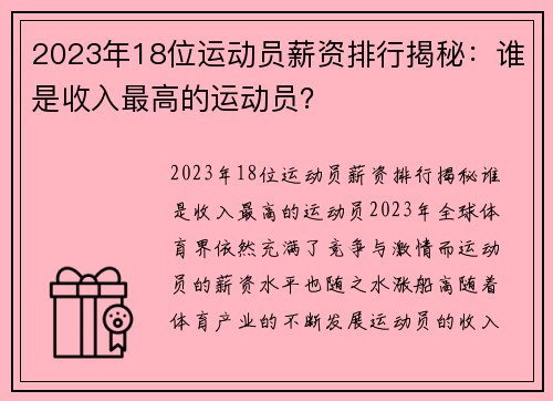 2023年18位运动员薪资排行揭秘：谁是收入最高的运动员？
