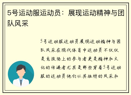 5号运动服运动员：展现运动精神与团队风采