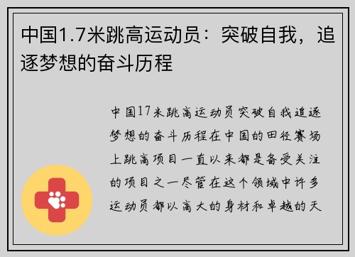 中国1.7米跳高运动员：突破自我，追逐梦想的奋斗历程