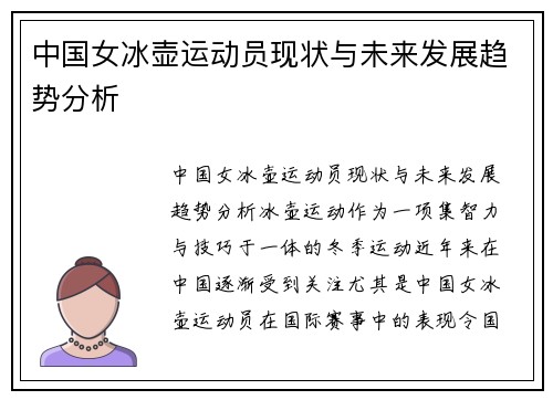 中国女冰壶运动员现状与未来发展趋势分析