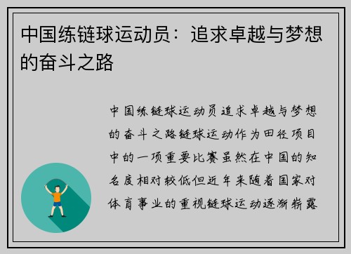 中国练链球运动员：追求卓越与梦想的奋斗之路