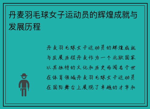丹麦羽毛球女子运动员的辉煌成就与发展历程