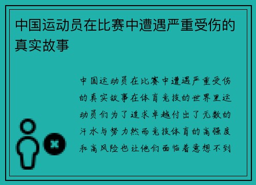 中国运动员在比赛中遭遇严重受伤的真实故事