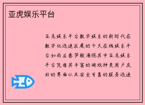 亚虎娱乐平台