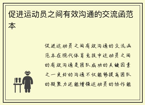 促进运动员之间有效沟通的交流函范本