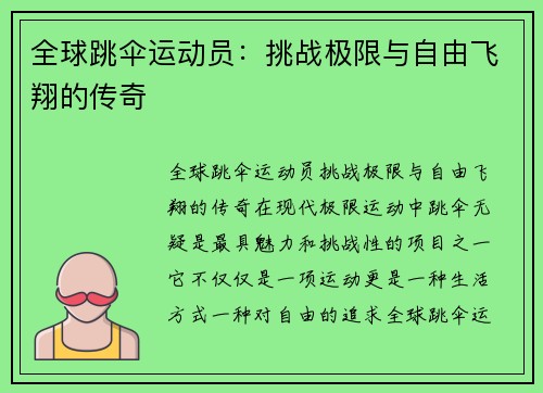 全球跳伞运动员：挑战极限与自由飞翔的传奇
