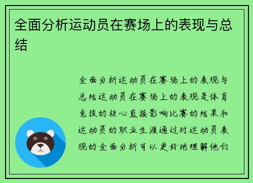 全面分析运动员在赛场上的表现与总结