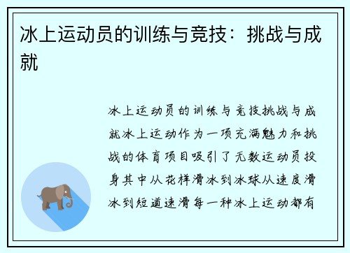 冰上运动员的训练与竞技：挑战与成就
