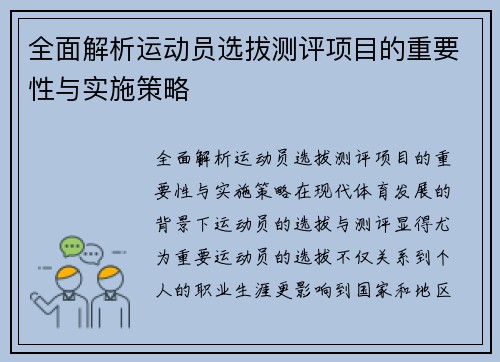 全面解析运动员选拔测评项目的重要性与实施策略