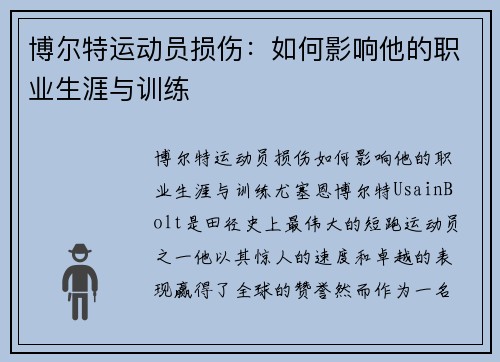 博尔特运动员损伤：如何影响他的职业生涯与训练