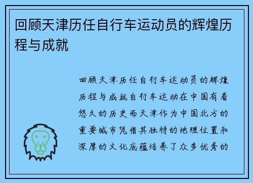 回顾天津历任自行车运动员的辉煌历程与成就