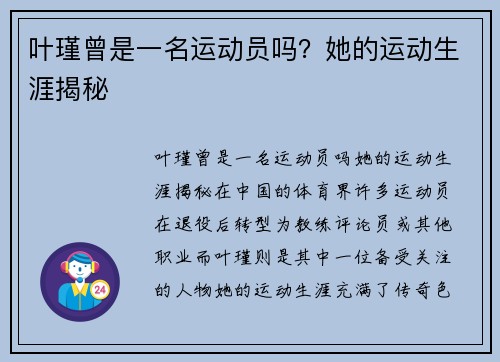 叶瑾曾是一名运动员吗？她的运动生涯揭秘