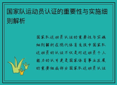 国家队运动员认证的重要性与实施细则解析