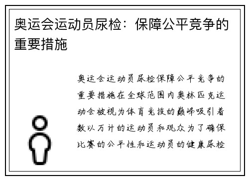 奥运会运动员尿检：保障公平竞争的重要措施