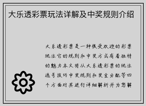 大乐透彩票玩法详解及中奖规则介绍