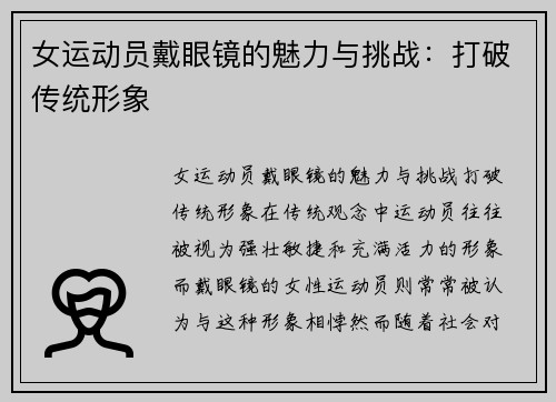 女运动员戴眼镜的魅力与挑战：打破传统形象