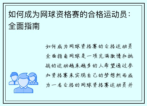 如何成为网球资格赛的合格运动员：全面指南