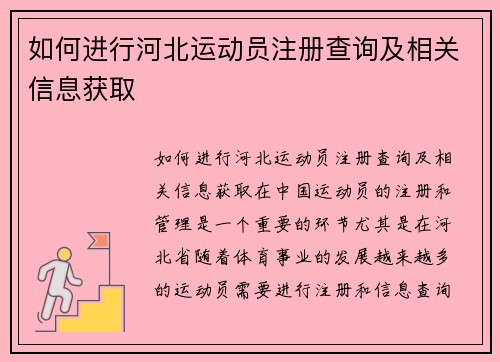如何进行河北运动员注册查询及相关信息获取