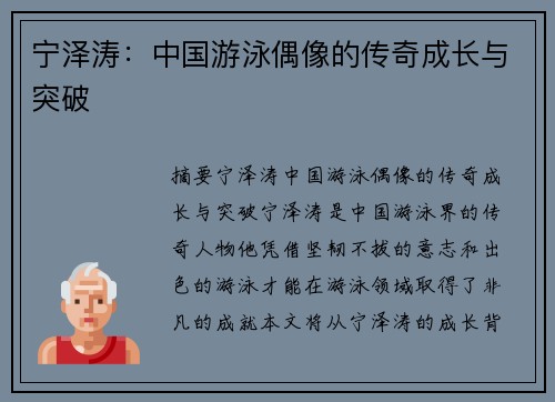 宁泽涛：中国游泳偶像的传奇成长与突破