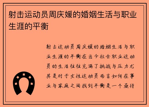 射击运动员周庆媛的婚姻生活与职业生涯的平衡