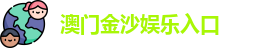 澳门金沙娱乐入口